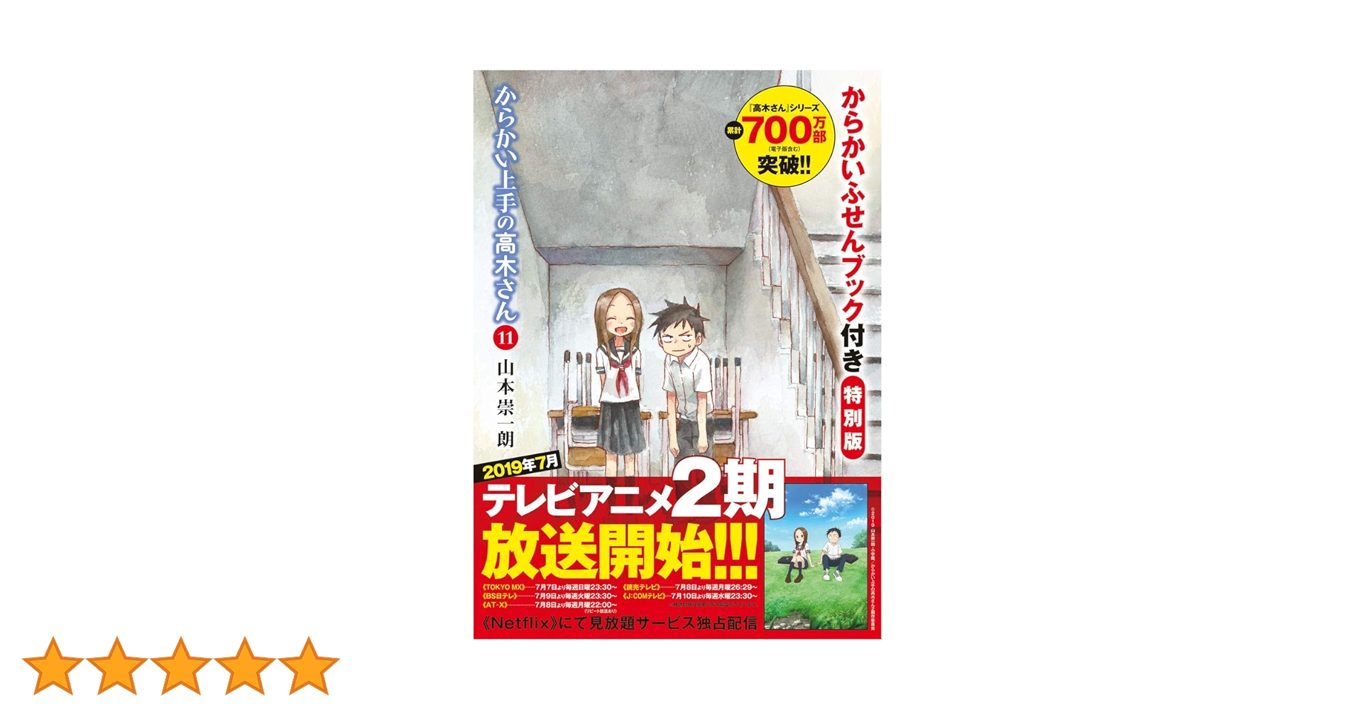からかい上手の高木さん 6,7,8,10,11巻 特別版など Amazon.co.jp: からかい上手の高木さん 18 からかいカルタ付き